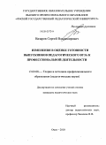 Назаров, Сергей Владимирович. Изменения в оценке готовности выпускников педагогического вуза к профессиональной деятельности: дис. кандидат педагогических наук: 13.00.08 - Теория и методика профессионального образования. Омск. 2010. 293 с.