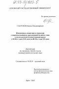 Глазунов, Михаил Владимирович. Изменения в семантике и структуре сложноподчиненных предложений целевого типа в языке русской художественной прозы с 20-30-х годов XIX века по 80-90-е годы XX века: дис. кандидат филологических наук: 10.02.01 - Русский язык. Орел. 2003. 186 с.