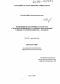 Тараканова, Елена Камильевна. Изменения в семантике и структуре сложноподчиненных условных предложений в языке русской поэзии XIX - XX веков: дис. кандидат филологических наук: 10.02.01 - Русский язык. Тула. 2005. 183 с.