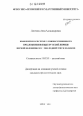 Логачева, Анна Александровна. Изменения в системе сложносочиненного предложения в языке русской лирики первой половины XIX - последней трети XX веков: дис. кандидат наук: 10.02.01 - Русский язык. Орел. 2011. 191 с.