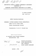 Ненько, Валентина Михайловна. Изменения в системе ударения русского литературного языка в 30-70-е годы XX века (формы словоизменения глагола): дис. кандидат филологических наук: 10.02.01 - Русский язык. Душанбе. 1984. 249 с.