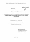 Ермакова, Нелли Леонидовна. Изменения в структуре и семантике сложноподчиненных сравнительных предложений в языке русской лирики XIX - XX веков: дис. кандидат филологических наук: 10.02.01 - Русский язык. Орел. 2013. 191 с.