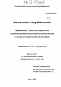 Миронов, Александр Николаевич. Изменения в структуре и семантике сложноподчиненных временных предложений в языке русской поэзии XIX - XX веков: дис. кандидат филологических наук: 10.02.01 - Русский язык. Орел. 2005. 205 с.