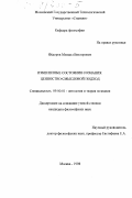 Федоров, Михаил Викторович. Измененные состояния сознания: Ценностно-смысловой подход: дис. кандидат философских наук: 09.00.01 - Онтология и теория познания. Москва. 1998. 107 с.