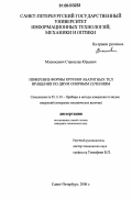 Млокосевич, Станислав Юрьевич. Измерение формы крупногабаритных тел вращения по двум опорным сечениям: дис. кандидат технических наук: 05.11.01 - Приборы и методы измерения по видам измерений. Санкт-Петербург. 2006. 136 с.