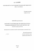 Чирский, Сергей Павлович. Измерение и моделирование механических потерь в цилиндропоршневой группе малоразмерного ДВС: дис. кандидат технических наук: 05.04.02 - Тепловые двигатели. Москва. 2012. 149 с.