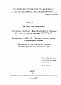 Дук, Вячеслав Анатольевич. Измерение каонных формфакторов в распаде K-→μ-ūμγ на установке "ИСТРА+": дис. кандидат физико-математических наук: 01.04.16 - Физика атомного ядра и элементарных частиц. Москва. 2011. 95 с.