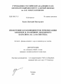 Балин, Дмитрий Викторович. Измерение коэффициентов прилипания мюонов в реакциях мюонного катализа dd- и dt-синтеза: дис. кандидат физико-математических наук: 01.04.16 - Физика атомного ядра и элементарных частиц. Гатчина. 2010. 199 с.