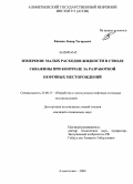 Киямов, Ленар Тагирович. Измерение малых расходов жидкости в стволе скважины при контроле за разработкой нефтяных месторождений: дис. кандидат технических наук: 25.00.17 - Разработка и эксплуатация нефтяных и газовых месторождений. Альметьевск. 2009. 138 с.