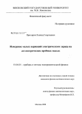 Прохоров, Леонид Георгиевич. Измерение малых вариаций электрического заряда на диэлектрических пробных массах: дис. кандидат физико-математических наук: 01.04.01 - Приборы и методы экспериментальной физики. Москва. 2008. 148 с.