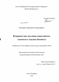 Нестеренко, Дмитрий Александрович. Измерение масс нуклидов сверхтяжёлых элементов в ловушке Пеннинга: дис. кандидат наук: 01.04.16 - Физика атомного ядра и элементарных частиц. Санкт-Петербург. 2013. 149 с.