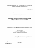 Прокошин, Федор Валерьевич. Измерение массы топ-кварка на однолептонной выборке событий эксперимента CDF: дис. кандидат физико-математических наук: 01.04.16 - Физика атомного ядра и элементарных частиц. Дубна. 2010. 126 с.