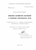 Варламов, Юрий Владимирович. Измерение несимметрии напряжений в трехфазных электрических сетях: дис. кандидат технических наук: 05.11.01 - Приборы и методы измерения по видам измерений. Пенза. 2008. 155 с.