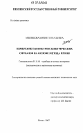 Мясникова, Мария Геннадьевна. Измерение параметров электрических сигналов на основе метода Прони: дис. кандидат технических наук: 05.11.01 - Приборы и методы измерения по видам измерений. Пенза. 2007. 184 с.