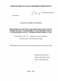 Козлов, Валерий Валерьевич. Измерение параметров электрических сигналов на основе метода разложения на собственные числа с применением искусственных нейронных сетей: дис. кандидат наук: 05.11.01 - Приборы и методы измерения по видам измерений. Пенза. 2013. 167 с.