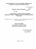 Черненко, Павел Игоревич. Измерение параметров наклонных поверхностных трещин электропотенциальным методом: дис. кандидат технических наук: 05.11.13 - Приборы и методы контроля природной среды, веществ, материалов и изделий. Москва. 2013. 106 с.