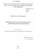 Корнышева, Светлана Владимировна. Измерение показателя преломления методом лазерной динамической гониометрии: дис. кандидат технических наук: 01.04.05 - Оптика. Москва. 2012. 129 с.