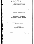 Старицына, Елена Алексеевна. Измерение региональных воспроизводственных пропорций: На примере Дальнего Востока: дис. кандидат экономических наук: 08.00.05 - Экономика и управление народным хозяйством: теория управления экономическими системами; макроэкономика; экономика, организация и управление предприятиями, отраслями, комплексами; управление инновациями; региональная экономика; логистика; экономика труда. Хабаровск. 2003. 134 с.