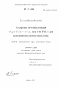 Госткин, Михаил Иванович. Измерение сечений реакций π†, ρ+C, Cu→π†, ρ... при 3-15 ГэВ/с для экспериментов нового поколения: дис. кандидат физико-математических наук: 01.04.16 - Физика атомного ядра и элементарных частиц. Дубна. 2012. 132 с.