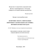 Макаров Александр Николаевич. Измерение спектра эпитепловых нейтронов ускорительного источника времяпролетным методом: дис. кандидат наук: 01.04.01 - Приборы и методы экспериментальной физики. ФГБУН Институт ядерной физики им. Г.И. Будкера Сибирского отделения Российской академии наук. 2015. 109 с.