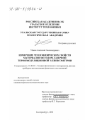 Уймин, Анатолий Александрович. Измерение теплофизических свойств материалов методом лазерной термомодуляционной эллипсометрии: дис. кандидат физико-математических наук: 01.04.01 - Приборы и методы экспериментальной физики. Екатеринбург. 2000. 164 с.