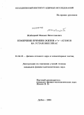 Жабицкий, Михаил Вячеславович. Измерение времени жизни η+η--атомов на установке DIRAC: дис. кандидат физико-математических наук: 01.04.16 - Физика атомного ядра и элементарных частиц. Дубна. 2008. 126 с.