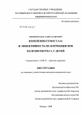 Шишкин, Илья Александрович. Измерения гемостаза и эффективность их коррекции при болезни Пертеса у детей: дис. кандидат медицинских наук: 14.00.35 - Детская хирургия. Москва. 2008. 136 с.