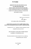 Рассадина, Анна Александровна. Измерения и анализ флуктуаций температуры, скорости и давления в каналах нерегулярной формы: дис. кандидат технических наук: 05.11.01 - Приборы и методы измерения по видам измерений. Санкт-Петербург. 2007. 141 с.