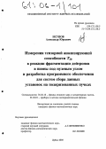 Исупов, Александр Юрьевич. Измерения тензорной анализирующей способности Т20 в реакции фрагментации дейтронов в пионы под нулевым углом и разработка программного обеспечения для систем сбора данных установок на поляризованных пучках: дис. кандидат физико-математических наук: 01.04.16 - Физика атомного ядра и элементарных частиц. Дубна. 2005. 143 с.