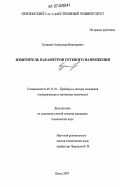 Кудашов, Александр Викторович. Измеритель параметров сетевого напряжения: дис. кандидат технических наук: 05.11.01 - Приборы и методы измерения по видам измерений. Пенза. 2007. 182 с.