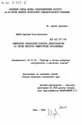 Маков, Дмитрий Константинович. Измерители показателей качества электроэнергии на основе фильтров симметричных составляющих: дис. кандидат технических наук: 05.11.05 - Приборы и методы измерения электрических и магнитных величин. Киев. 1983. 236 с.