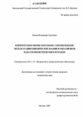 Темнов, Владимир Сергеевич. Измерительно-вычислительное сопровождение эксплуатации циклических машин и механизмов фазо-хронометрическим методом: дис. кандидат технических наук: 05.11.15 - Метрология и метрологическое обеспечение. Москва. 2006. 167 с.