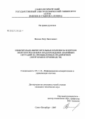 Михаль, Петр Николаевич. Измерительно-вычислительные комплексы контроля энергопотребления и предупреждения аварийных ситуаций на промышленных предприятиях (энергоемких производств): дис. кандидат технических наук: 05.11.16 - Информационно-измерительные и управляющие системы (по отраслям). Санкт-Петербург. 2007. 178 с.