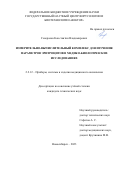 Генералов Константин Владимирович. Измерительно-вычислительный комплекс для изучения параметров эритроцитов в медико-биологических исследованиях: дис. кандидат наук: 00.00.00 - Другие cпециальности. ФГБОУ ВО «Новосибирский государственный технический университет». 2024. 150 с.