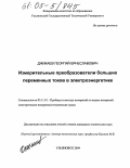 Джикаев, Георгий Вячеславович. Измерительные преобразователи больших переменных токов в электроэнергетике: дис. кандидат технических наук: 05.11.01 - Приборы и методы измерения по видам измерений. Ульяновск. 2004. 176 с.