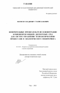 Фетисов, Владимир Станиславович. Измерительные преобразователи концентрации компонентов жидких дисперсных сред для систем управления технологическими процессами и экологического мониторинга: дис. доктор технических наук: 05.13.05 - Элементы и устройства вычислительной техники и систем управления. Уфа. 2005. 399 с.