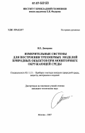 Дмитриев, Игорь Евгеньевич. Измерительные системы для построения трехмерных моделей природных объектов при мониторинге окружающей среды: дис. кандидат технических наук: 05.11.13 - Приборы и методы контроля природной среды, веществ, материалов и изделий. Москва. 2007. 116 с.