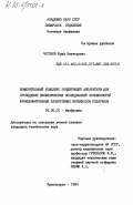 Чугунов, Юрий Викторович. Измерительный комплекс зондирующей аппаратуры для проведения биофизических исследований особенностей функционирования биоценозов пелагиали: дис. кандидат технических наук: 03.00.02 - Биофизика. Красноярск. 1984. 166 с.