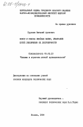 Гурович, Виталий Аронович. Износ и смазка швейных машин, изыскание путей увеличения их долговечности: дис. кандидат технических наук: 05.02.13 - Машины, агрегаты и процессы (по отраслям). Москва. 1984. 223 с.