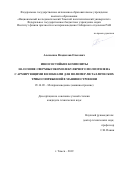 Алексенко Владислав Олегович. Износостойкие композиты на основе сверхвысокомолекулярного полиэтилена с армирующими волокнами для полимер-металлических трибосопряжений в машиностроении: дис. кандидат наук: 05.16.09 - Материаловедение (по отраслям). ФГБУН Институт физики прочности и материаловедения Сибирского отделения Российской академии наук. 2020. 132 с.