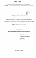 Терещенко, Владимир Григорьевич. Износостойкость податливых покрытий из гуммировочных составов в газоабразивных средах: дис. кандидат технических наук: 05.02.04 - Трение и износ в машинах. Ставрополь. 2006. 217 с.