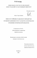 Нигусе Тадеге Демеке. Износоустойчивость высокоуглеродистых сплавов в зависимости от характера легирования и режимов термической обработки: дис. кандидат технических наук: 05.16.01 - Металловедение и термическая обработка металлов. Челябинск. 2006. 161 с.