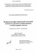 Колышкина, Ирина Михайловна. Изображение фрустрирующей языковой личности в русских художественных и эпистолярных текстах: дис. кандидат наук: 10.02.01 - Русский язык. Липецк. 2012. 301 с.