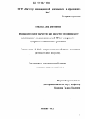 Томилина, Анна Дмитриевна. Изобразительное искусство как средство эмоционально-эстетического воспитания детей 4-5 лет с нормой и задержкой психического развития: дис. кандидат наук: 13.00.02 - Теория и методика обучения и воспитания (по областям и уровням образования). Москва. 2012. 186 с.