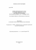 Акимов, Сергей Сергеевич. Изобразительное искусство в художественной культуре российской провинции во второй половине XVIII - середине XIX в.: на материалах Верхнего и Нижегородского Поволжья: дис. кандидат наук: 17.00.04 - Изобразительное и декоративно-прикладное искусство и архитектура. Нижний Новгород. 2014. 238 с.