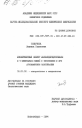 Топоркова, Людмила Борисовна. Изоферментный спектр лактатдегидрогеназы в Т-лимфоцитах мышей в онтогенезе и при аутоиммунном заболевании: дис. кандидат биологических наук: 14.00.36 - Аллергология и иммулология. Новосибирск. 1984. 206 с.