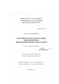 Хэкало, Сергей Павлович. Изогюйгенсовы деформации инвариантных дифференциальных операторов: дис. кандидат физико-математических наук: 01.01.03 - Математическая физика. Коломна. 2001. 125 с.
