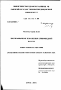 Лудин, Мохаммад Ашраф. Изолированные поражения клиновидной пазухи: дис. кандидат медицинских наук: 14.00.04 - Болезни уха, горла и носа. Москва. 2003. 162 с.