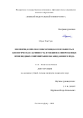 Нгуен Тхи Суен. Изомерия, комплексообразующая способность и биологическая активность функционализированных производных спиропиранов оксаинданового ряда: дис. кандидат наук: 00.00.00 - Другие cпециальности. ФГАОУ ВО «Южный федеральный университет». 2024. 171 с.