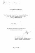 Сурина, Лидия Алексеевна. Изомеризация 1,2,4- в 1,3,5-триметилбензол на кристаллических и аморфных металлосиликатах: дис. кандидат химических наук: 02.00.13 - Нефтехимия. Москва. 1999. 187 с.